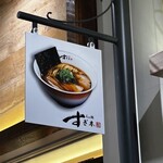 らぁ麺 すぎ本 - 