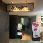 串焼処 佐五右衛門 - 