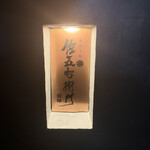 串焼処 佐五右衛門 - 