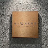 金山成吉思汗 - 