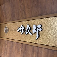 個室和食 肉割烹 吟次郎 品川駅前店 - 