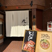 本格肉料理 丸小 - 