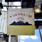 クンセイカレー部 - 