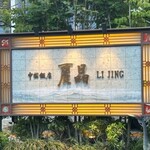 中国飯店 麗晶 - 