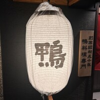 鴨料理専門店 鴨亭 - 提灯