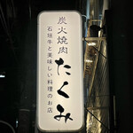 炭火焼肉 たくみ - 