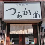 長寿饂飩 つるかめ - 
