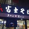 名代 富士そば 大宮東口店