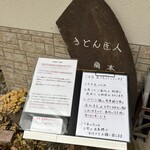 うどん匠人 岡本 - 注意書き
