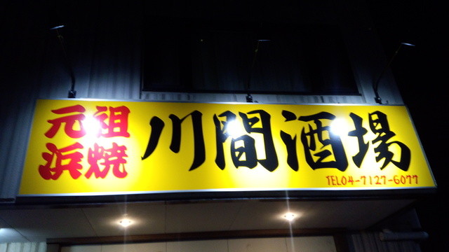 川間酒場 カワマサカバ 川間 居酒屋 食べログ 川間酒場 カワマサカバ 川間 居酒屋 食べログ