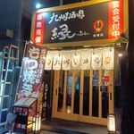 九州酒場 縁 ～えにし～ - 外観