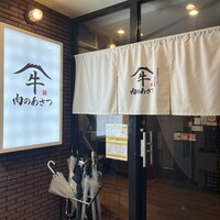 黄金出汁しゃぶと江戸前寿司 肉のあさつ 梅田お初天神店 - 