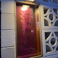 鉄板焼さわふじ - 