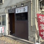 中華そば とみ屋 - 