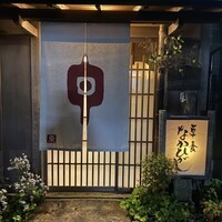 草喰 なかひがし - 