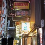 肉の山﨑 - お客さん１階ですよー！