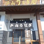 戸山うなぎ - 
