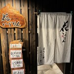 花いちりん - 