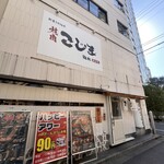 焼肉こじま離れ 飯田橋 - 