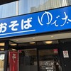 ゆで太郎 新橋５丁目店