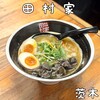 鶏炭焼らーめん専門店 田村家