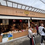 五人百姓 池商店 - 