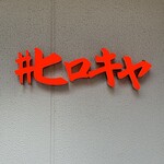 ＃ヒロキヤ恵比寿 - 