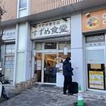 すずめ食堂 - 外観
