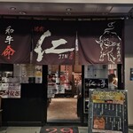 炭火焼肉　仁 - 