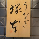 うなぎ 塚本 - 