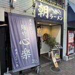 麺や 心楽 - 