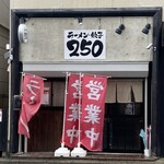 ラーメン・餃子 250 - 