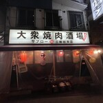 大衆焼肉酒場 サブロー - 