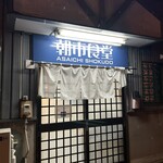 朝市食堂 - 