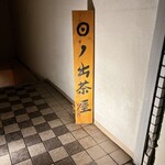 江戸前寿司 日ノ出茶屋 - 