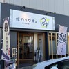 鰻のうな幸 館山本店