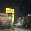 幸楽苑 川口上青木店