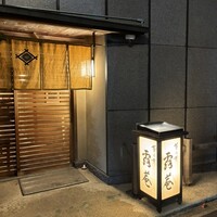 露庵 菊乃井 木屋町店 - 