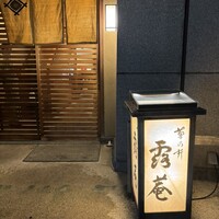 露庵 菊乃井 木屋町店 - 