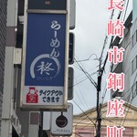らーめん柊 銅座本店 - 