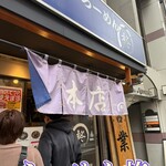 らーめん柊 銅座本店 - 