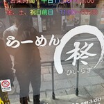 らーめん柊 銅座本店 - 