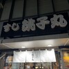 すし銚子丸 経堂店