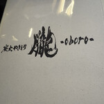 炭火やきとり 朧 - 