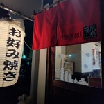 お好み焼き 鉄板焼 えんまる - 