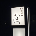 新日本料理おぶね - 