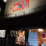 麺屋 真心 - 