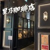 星乃珈琲店 洛北阪急スクエア店