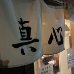 麺屋 真心 - 