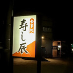 寿し辰 - この看板が点いてると誘蛾灯のように引き寄せられるんだよなー♡